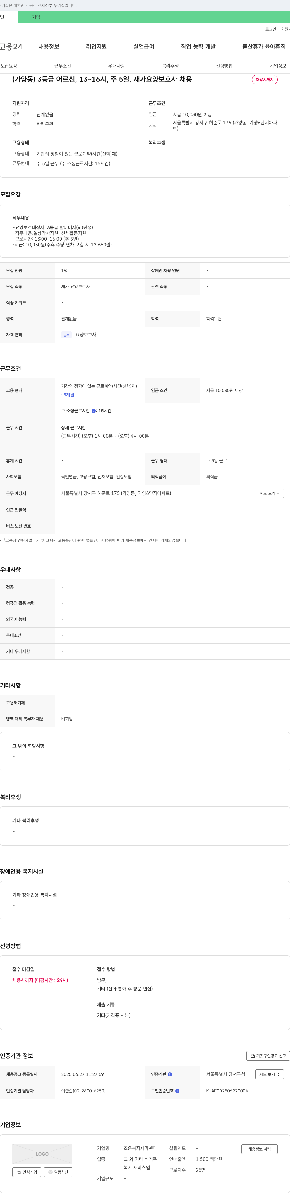 조은복지재가센터 (가양동) 3등급 어르신, 13~16시, 주5일, 재가 요양보호사 채용 채용공고