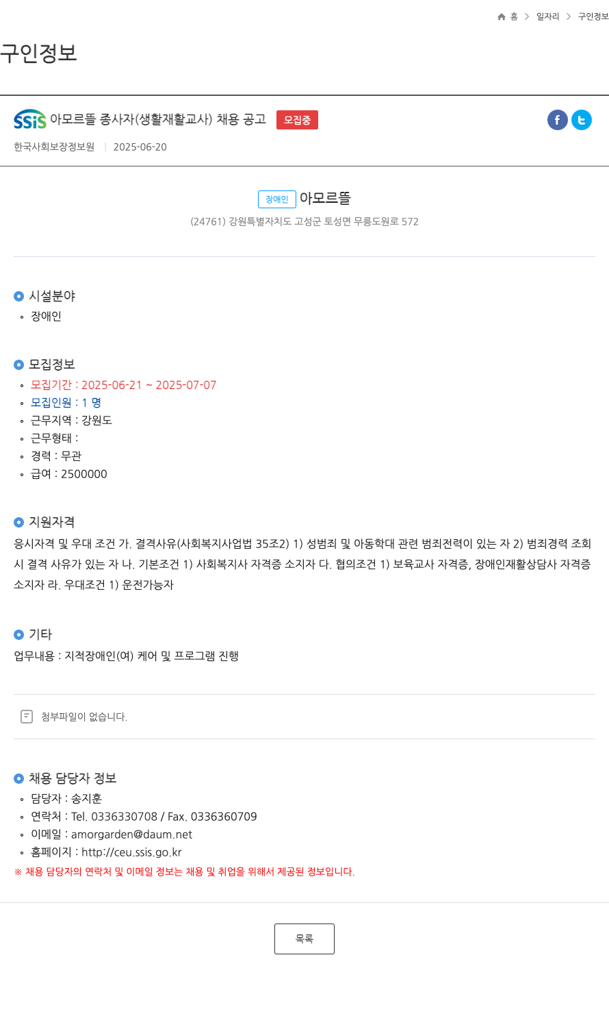 한국사회보장정보원 SSIS 아모르 뜰 종사자 (생활 재활 교사) 채용 공고 채용공고