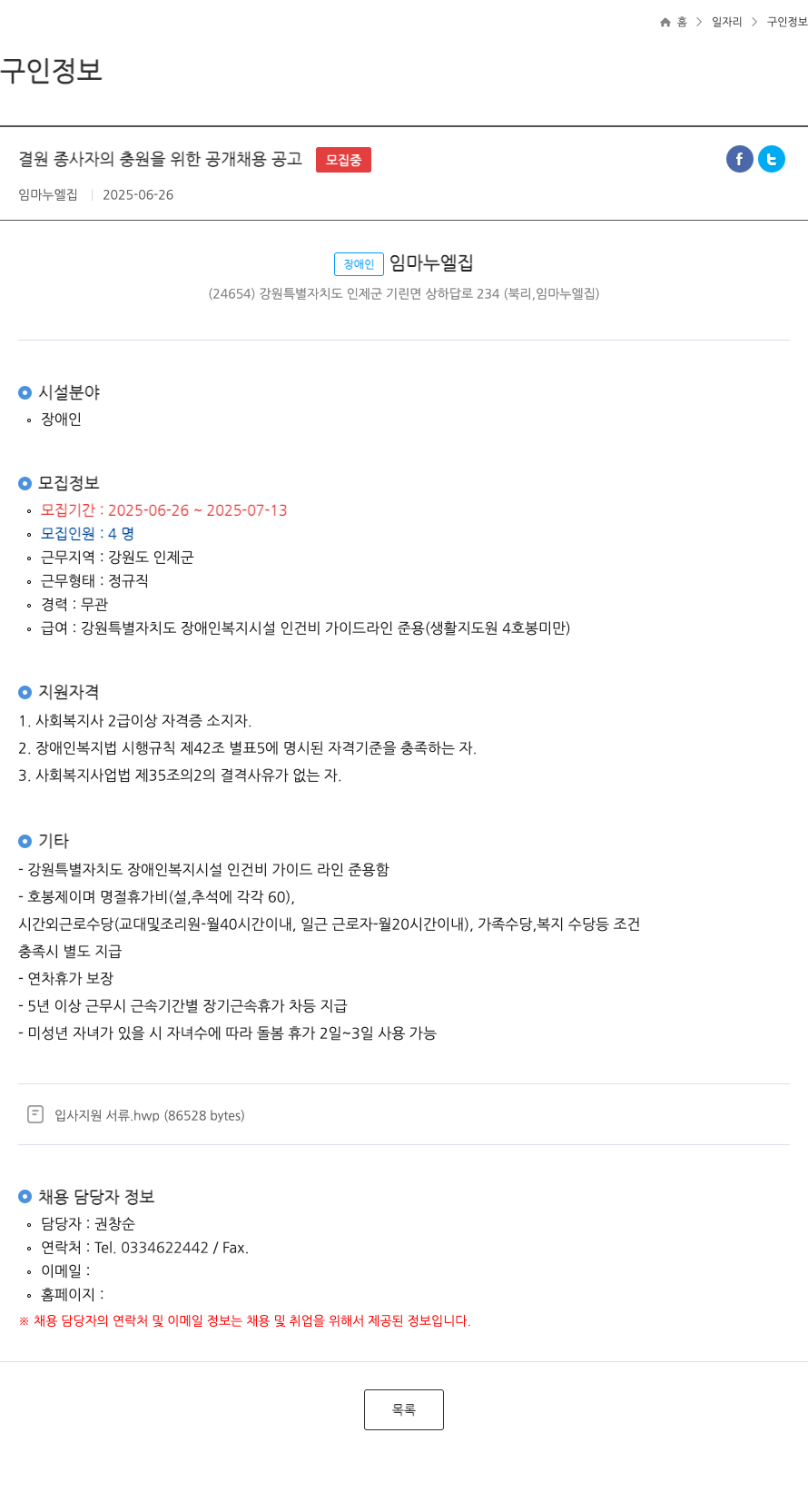 임마누엘집 결원 종사자 충원을 위한 공개 채용 공고 채용공고