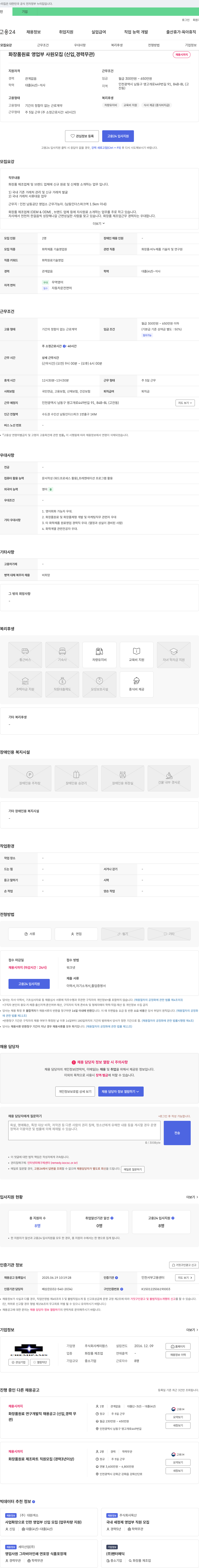 케미팜스 화장품 원료 영업부 사원 모집 (신입, 경력 무관) 채용공고