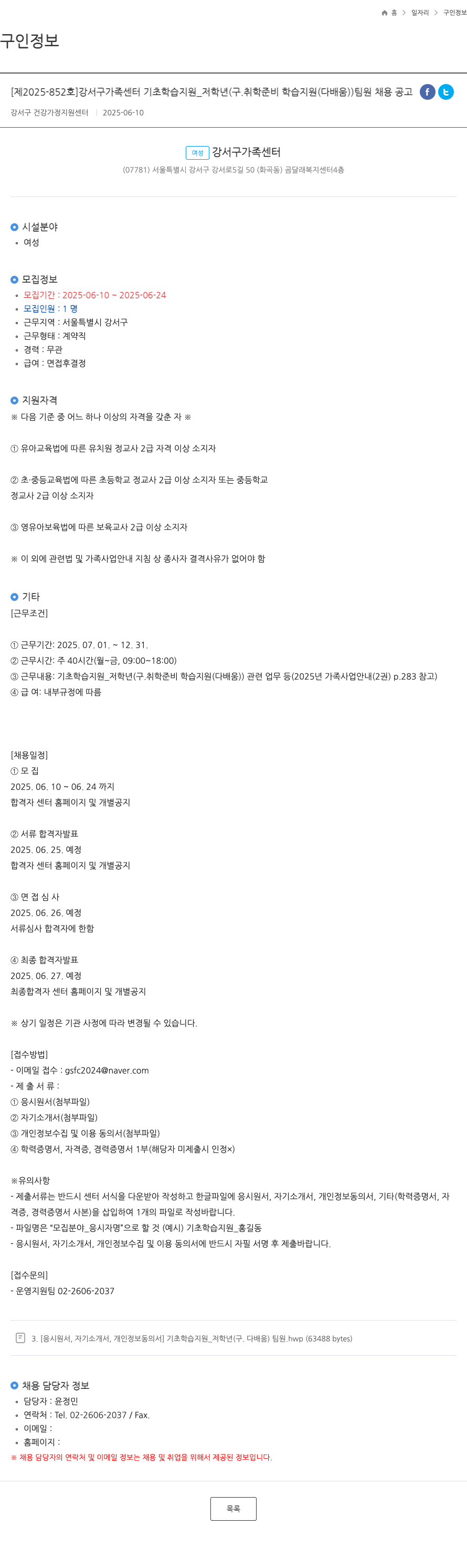 강서구건강가정지원센터 강서구 가족센터 기초학습지원_저학년(구. 취학준비학습지원(다배움)) 팀원 채용 공고 채용공고