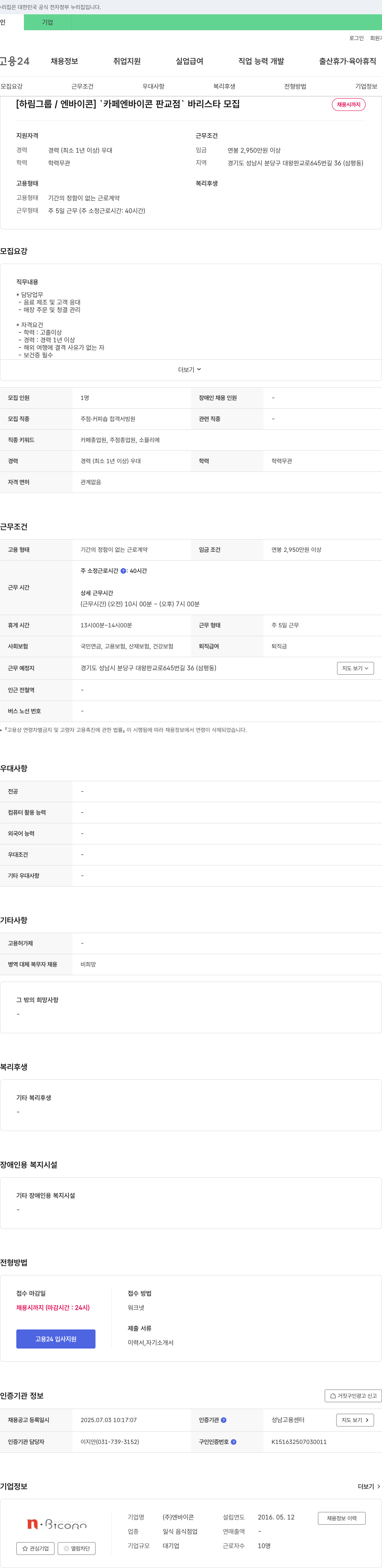 엔바이콘 [하림그룹/엔바이콘] 카페 엔바이콘 판교점 바리스타 모집 채용공고