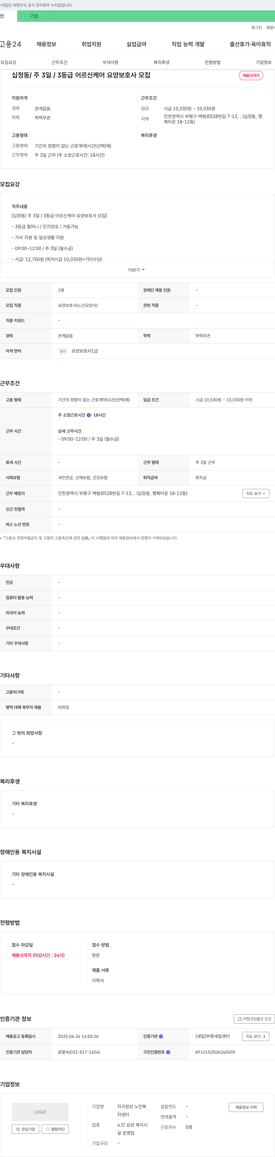 지극정성 노인복지센터 십정동 / 주 3일 / 3등급 어르신 케어 요양보호사 모집 채용공고
