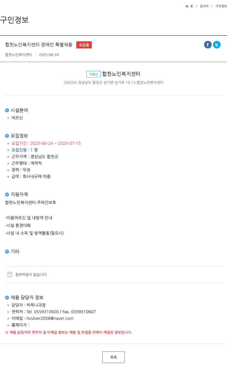 합천노인복지센터 합천 노인 복지 센터 장애인 특별 채용 채용공고