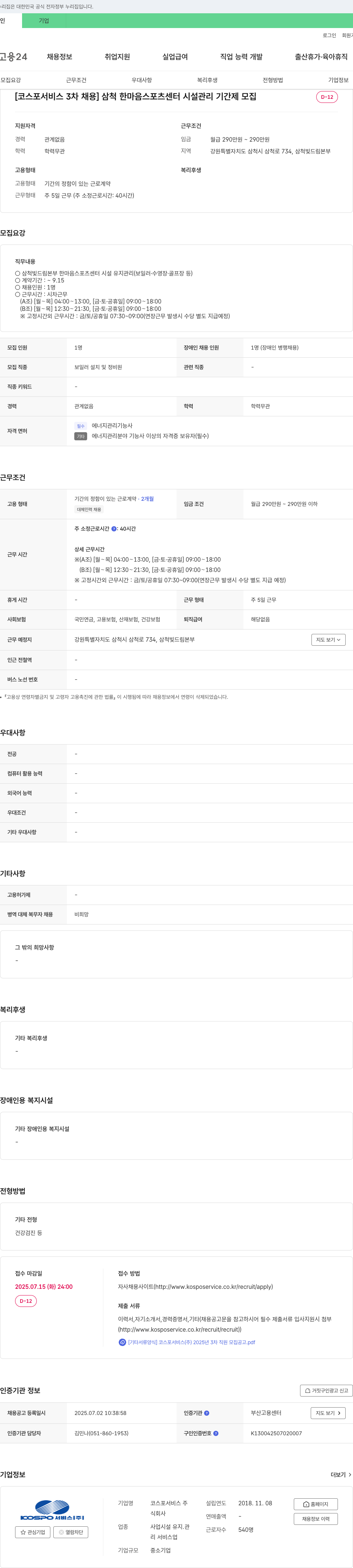 코스포서비스 [코스포서비스 3차 채용] 삼척 한마음 스포츠센터 시설관리 기간제 모집 채용공고