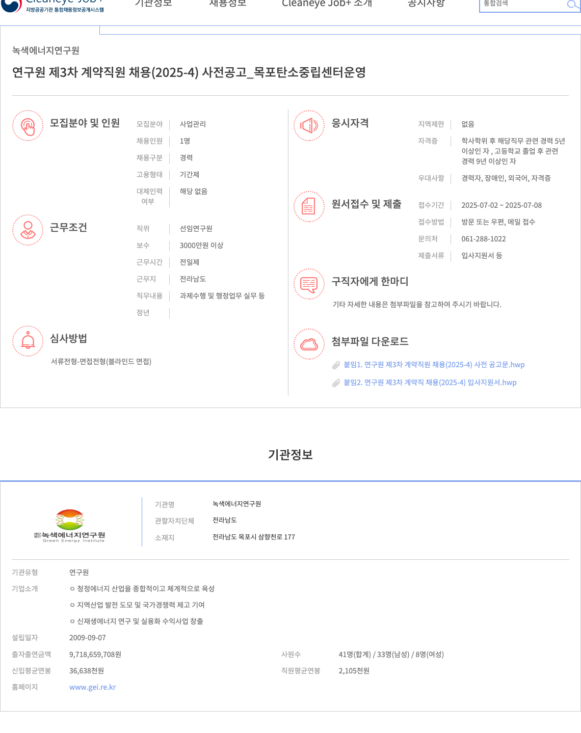 녹색에너지연구원 연구원 제 3차 계약 직원 채용 (2025-4) 사전 공고 _ 목포 탄소 중립 센터 운영 채용공고