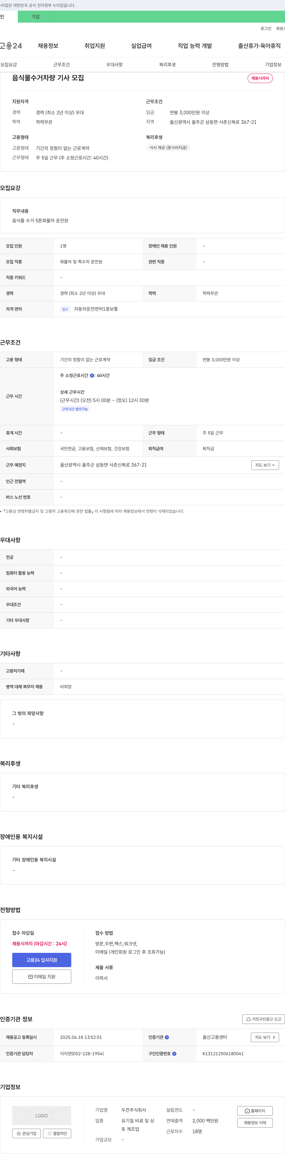 두전 음식물 수거 차량 기사 모집 채용공고