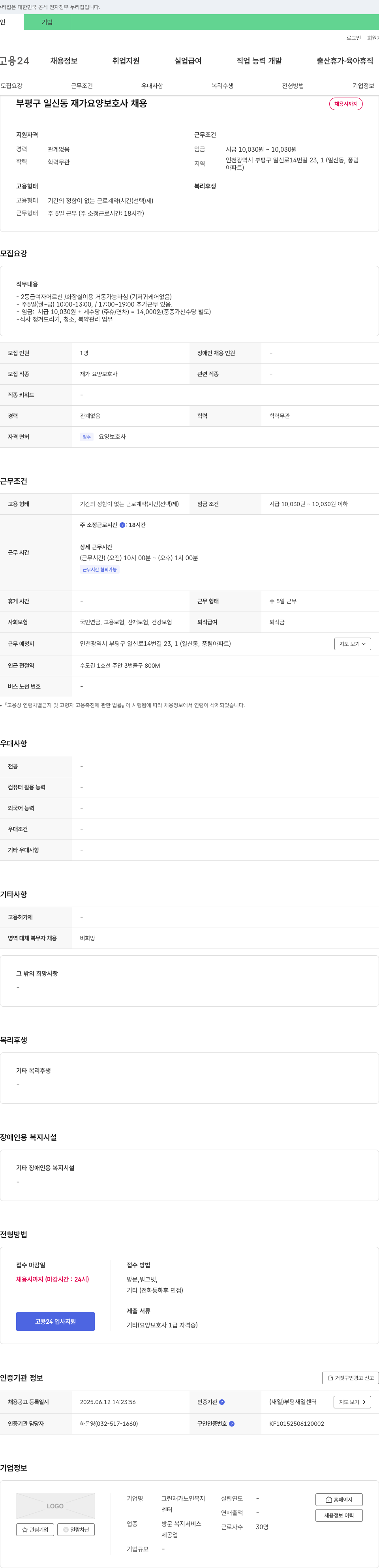 그린재가노인복지센터 부평구 일신동 재가 요양 보호사 채용 채용공고