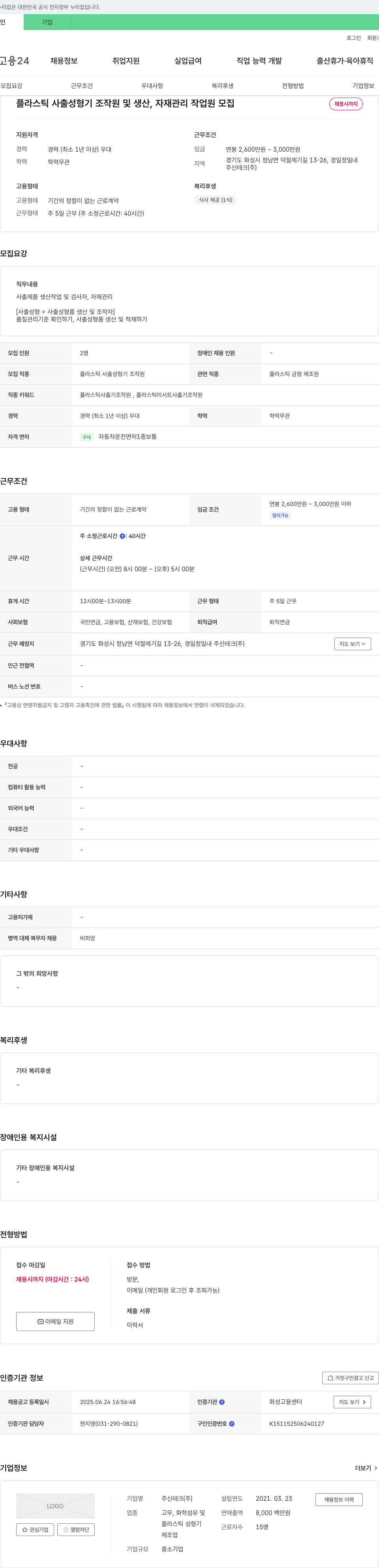 신테크 플라스틱 사출 성형기 조작원 및 생산, 자재 관리 작업원 모집 채용공고