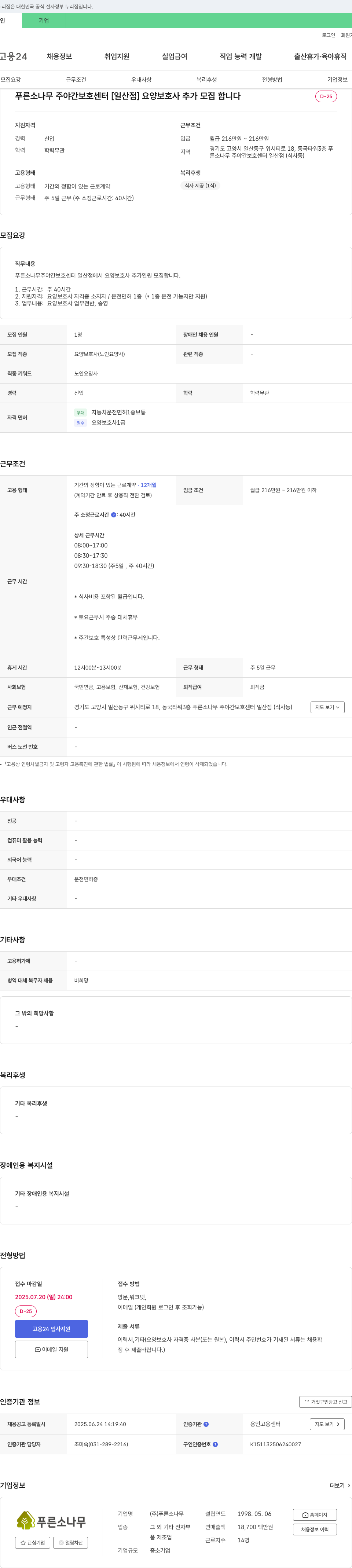푸른소나무 푸른 소나무 주야간 보호 센터 [일산점] 요양보호사 추가 모집 채용공고