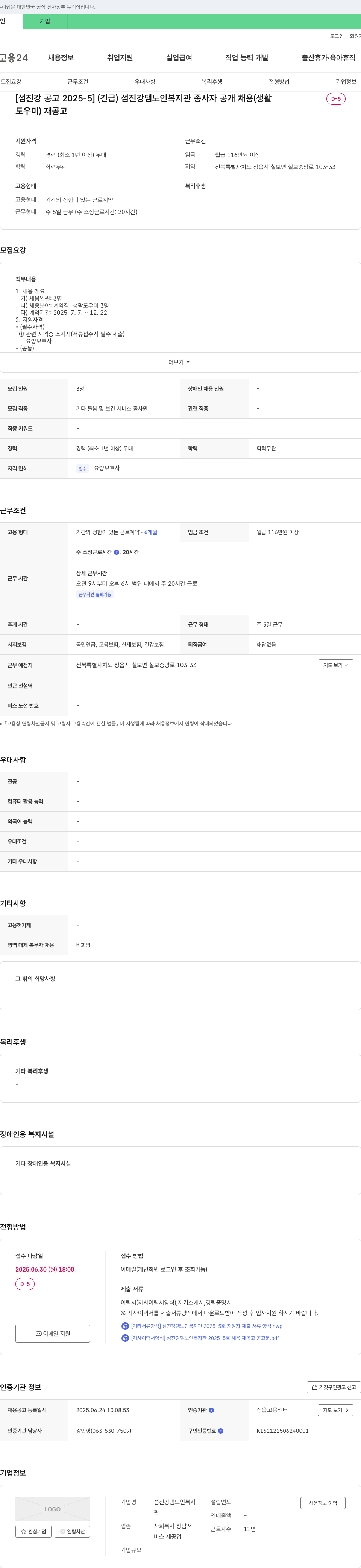 섬진강댐노인복지관 [섬진강 공고 2025-5] (긴급) 섬진강 댐 노인 복지관 종사자 공개 채용(생활도우미) 재공고 채용공고
