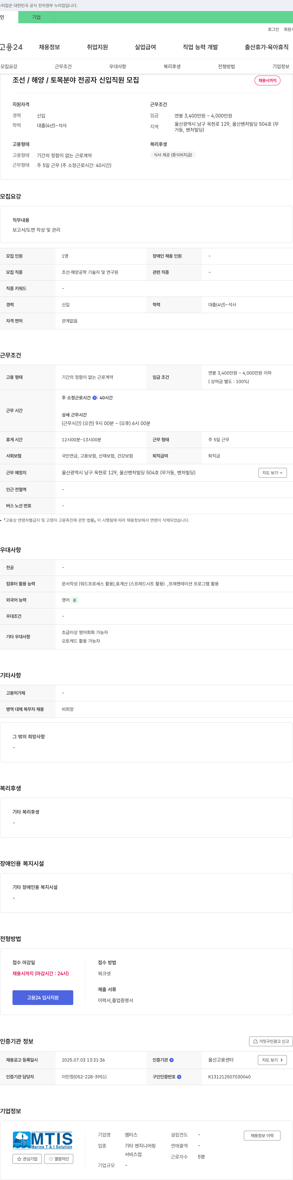엠티스 조선/해양/토목 분야 전공자 신입 직원 모집 채용공고
