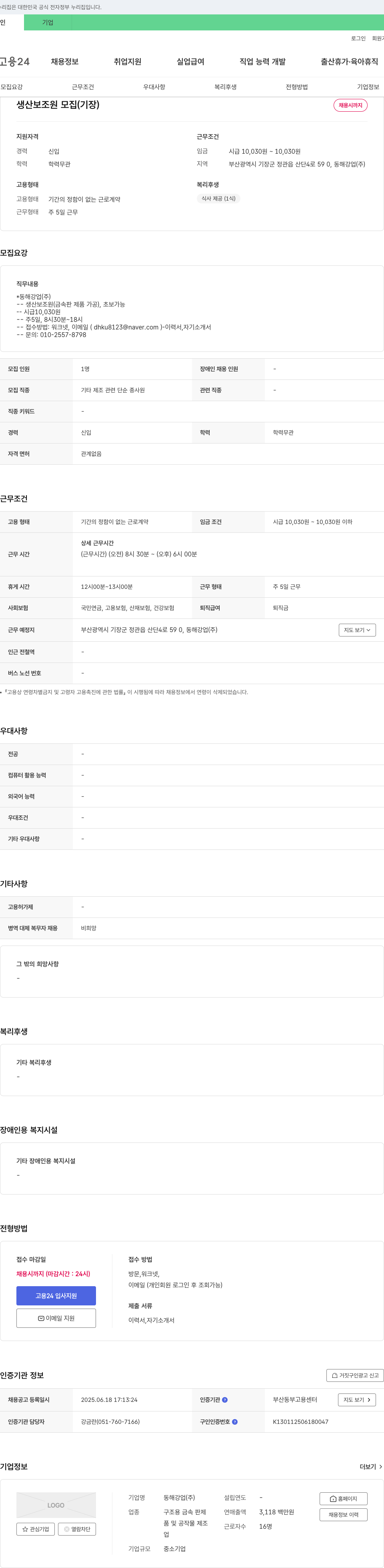 동해강업 생산 보조원 모집 (기장) 채용공고