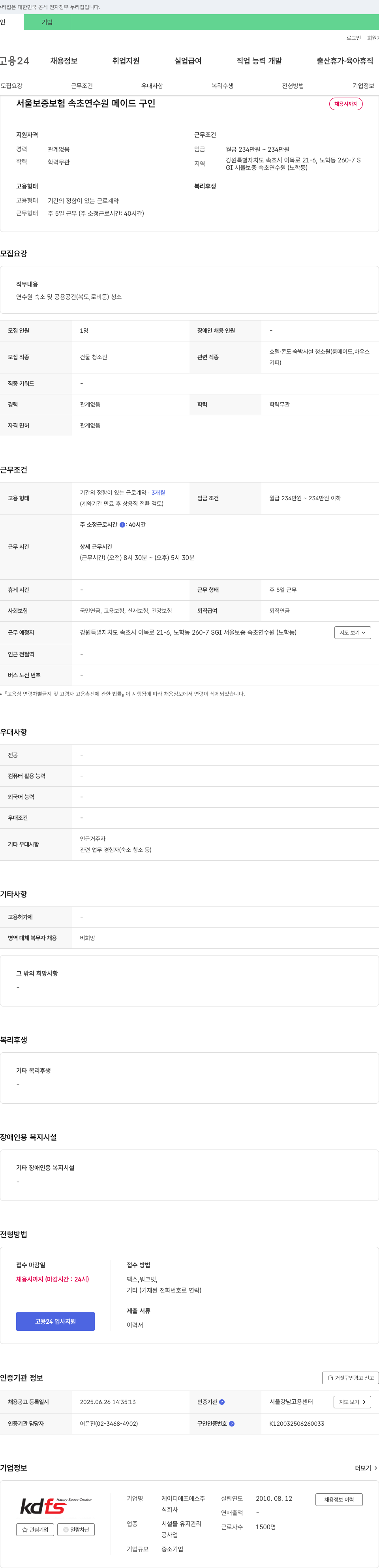 케이디에프에스 SGI 서울보증 속초연수원 메이드(청소원) 채용 채용공고