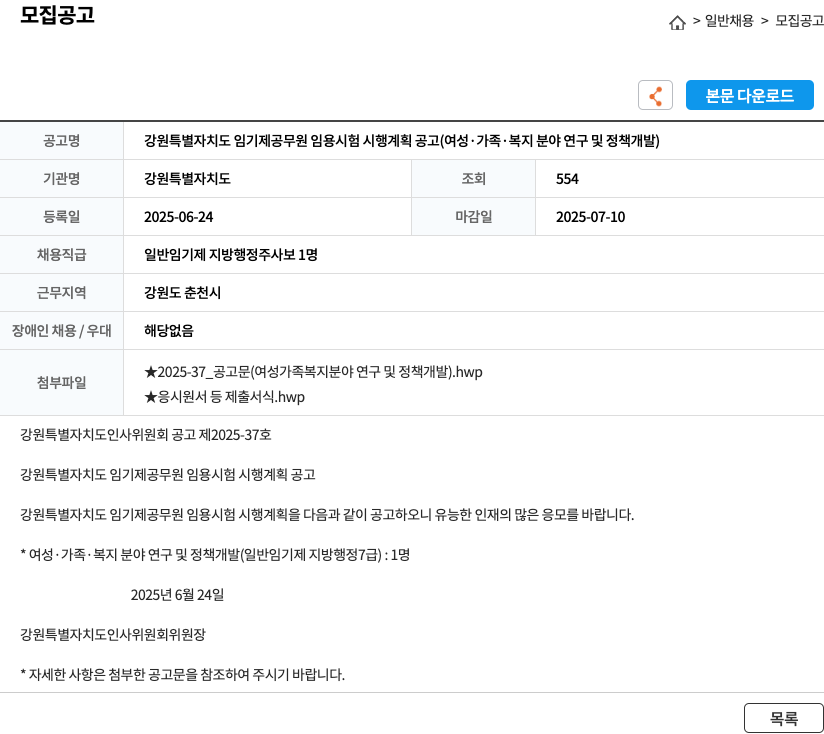 강원특별자치도 강원 특별 자치도 임기제 공무원 임용 시험 시행 계획 공고 (여성·가족·복지 분야 연구 및 정책 개발) 채용공고