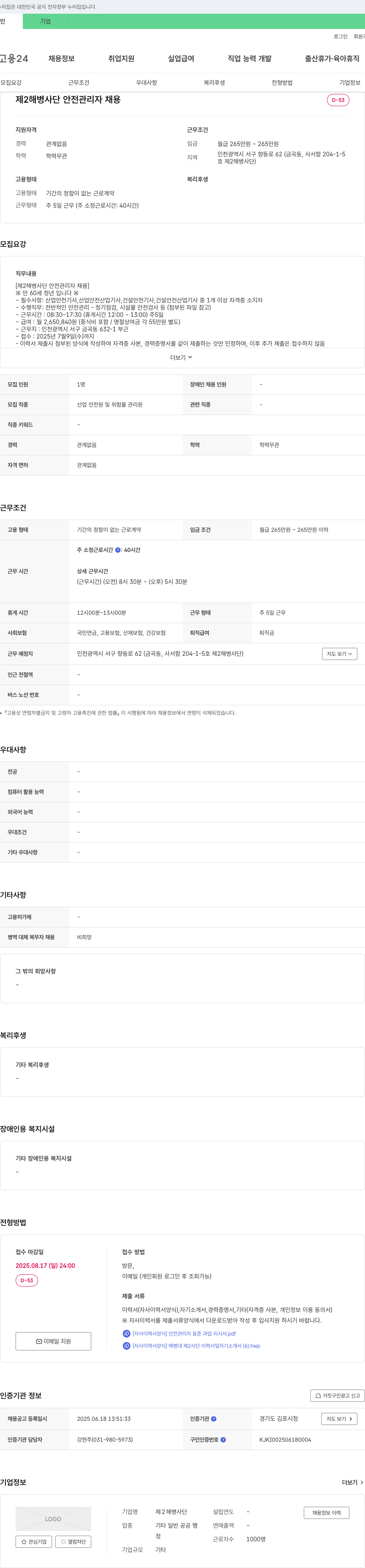 제2해병사단 제 2 해병 사단 안전 관리자 채용 채용공고
