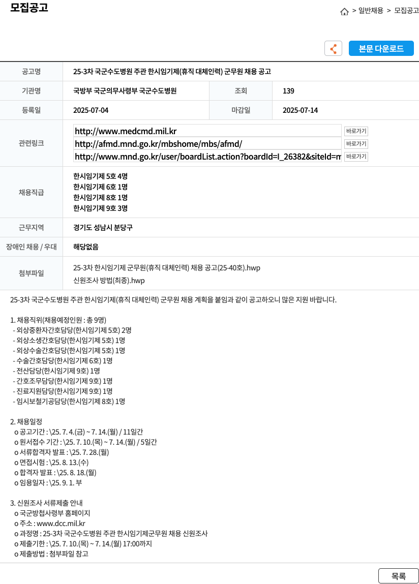 국방부 국군의무사령부 국군수도병원 25-3차 국군 수도 병원 주관 한시 임기제(휴직 대체 인력) 군무원 채용 공고 채용공고