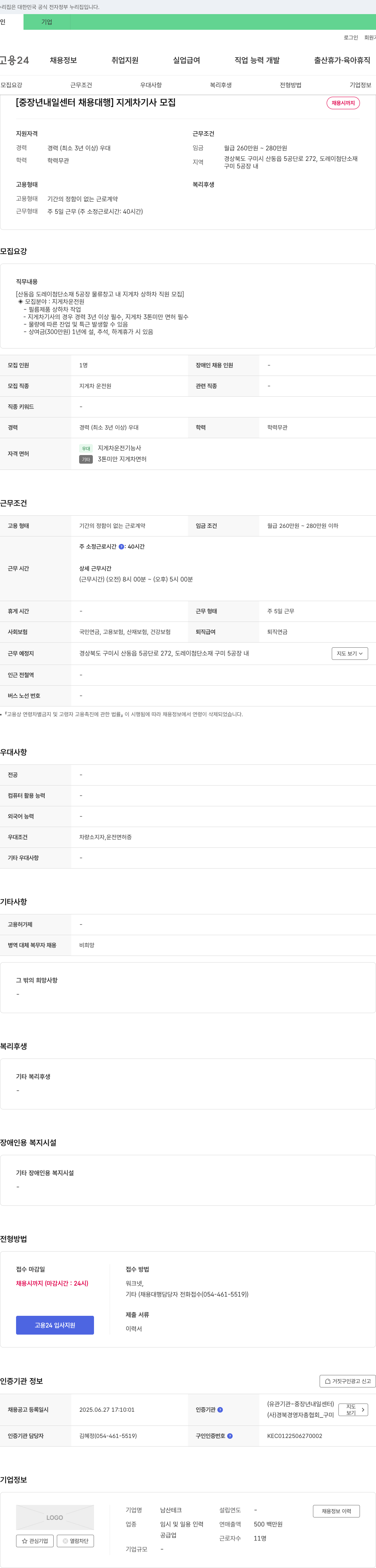남산테크 [중장년 내일센터 채용대행] 지게차 기사 모집 채용공고