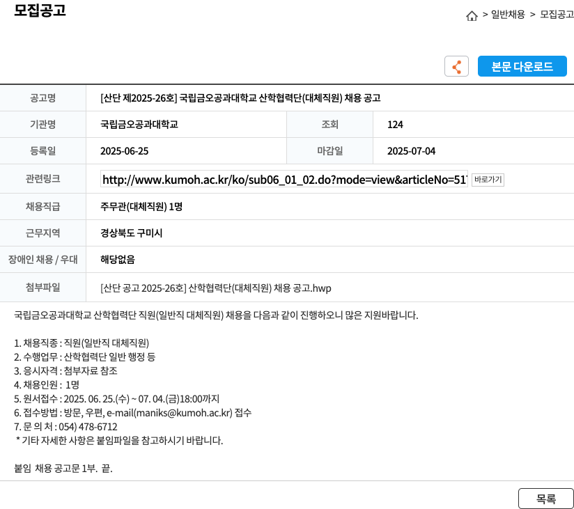 국립금오공과대학교산학협력단 [산단 제 2025-26호] 국립 금오공과대학교 산학협력단(대체 직원) 채용 공고 채용공고