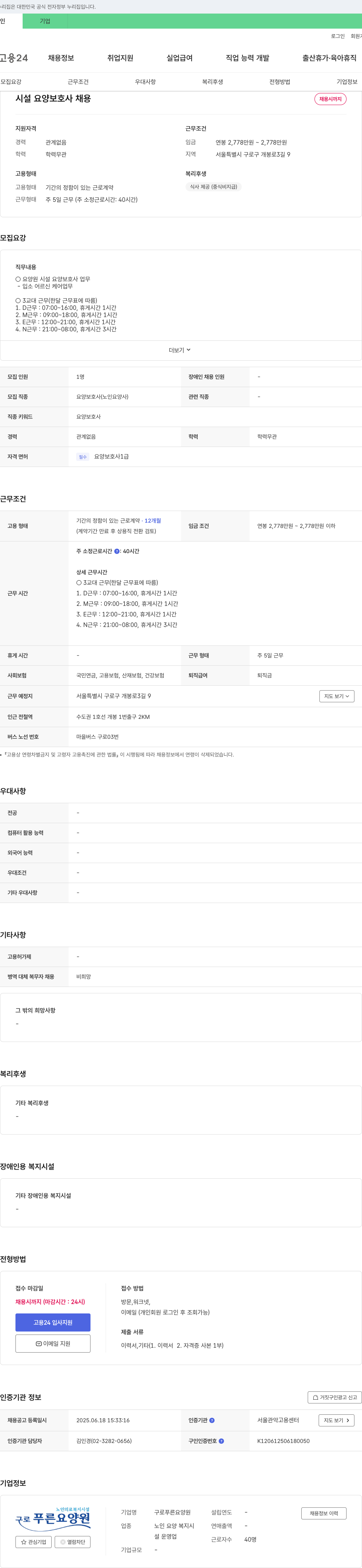 구로푸른요양원 시설 요양 보호사 채용 채용공고
