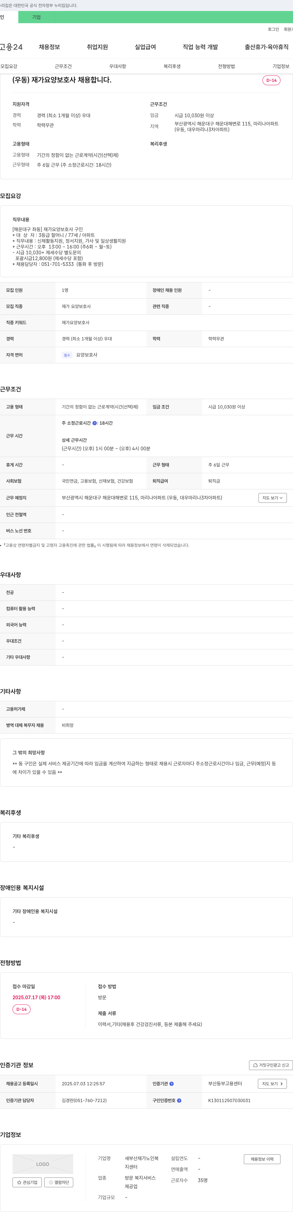 새부산재가노인복지센터 [해운대구 좌동] 재가 요양 보호사 채용 채용공고