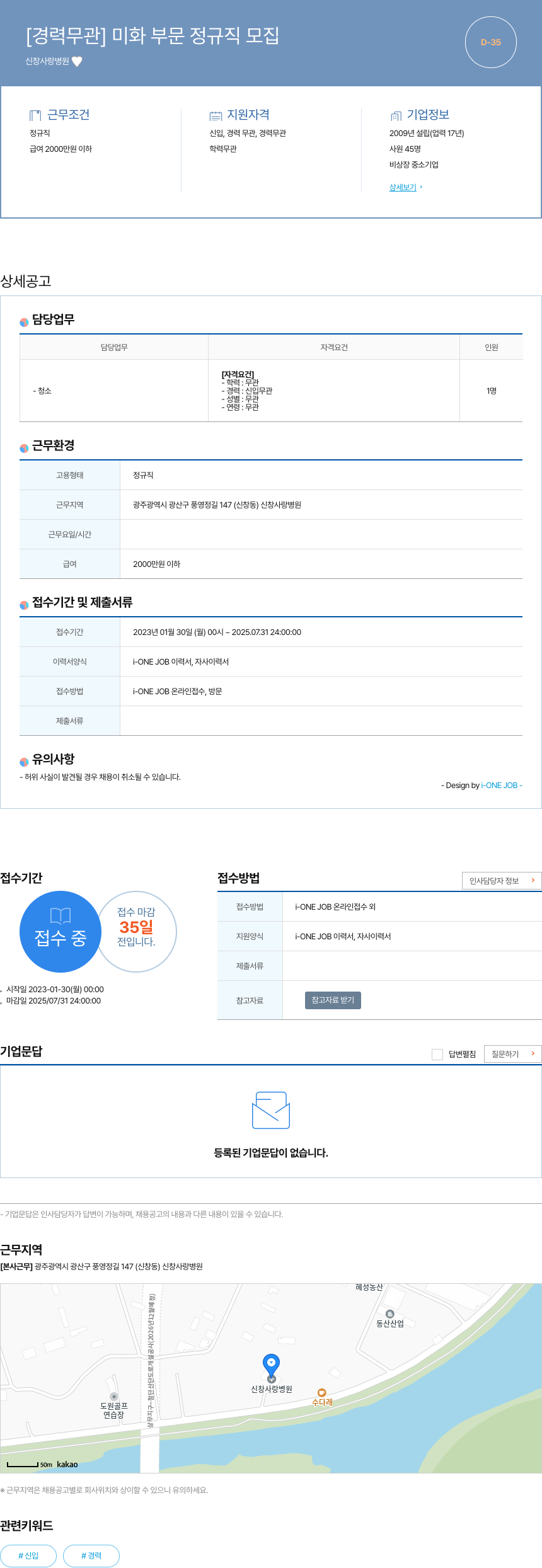 신창사랑병원 [경력 무관] 미화 부문 정규직 모집 채용공고