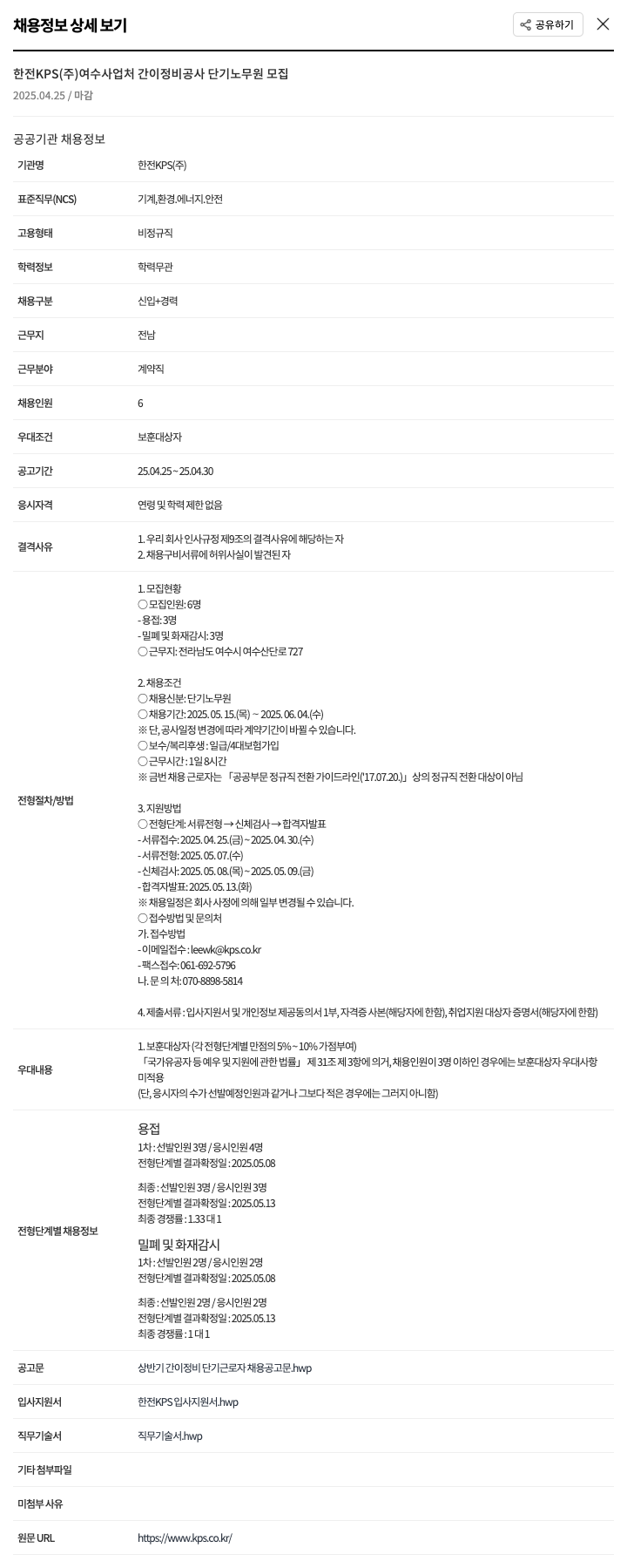 한전KPS 여수 사업처 간이 정비 공사 단기 노무원 모집 채용공고