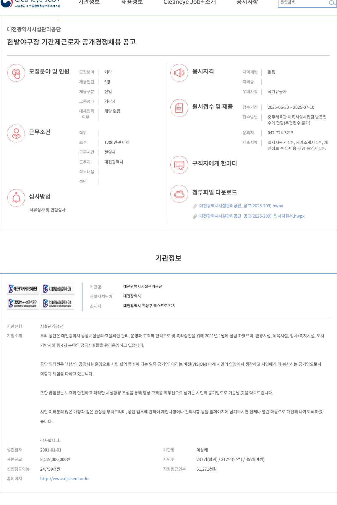 대전광역시시설관리공단 한밭야구장 기간제 근로자 공개 경쟁 채용 공고 채용공고