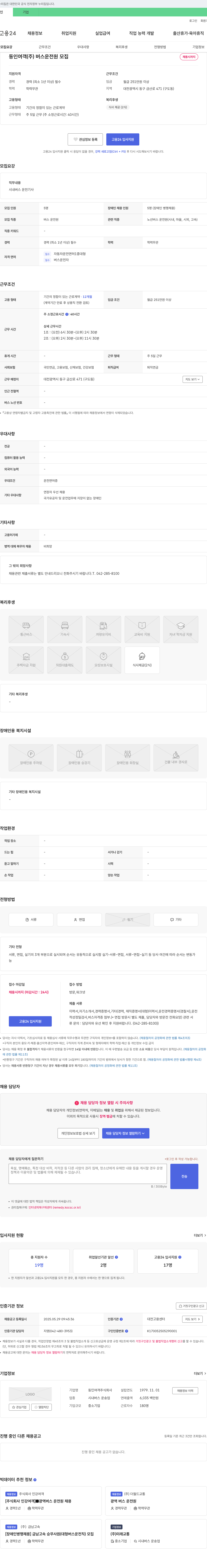 동인여객 버스 운전원 모집 (장애인 병행 채용) 채용공고