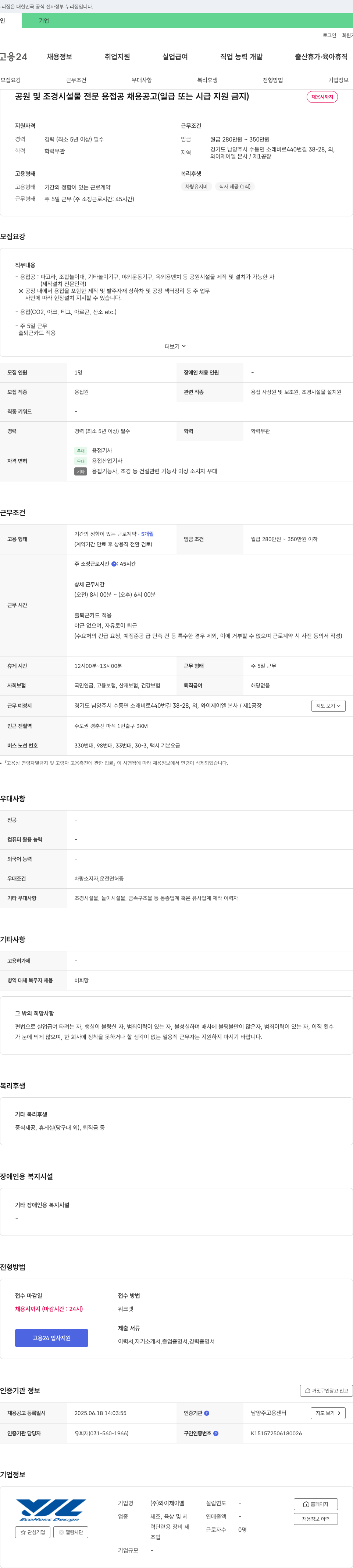 와이제이엘 공원 및 조경 시설물 전문 용접공 채용 공고 (일급 또는 시급 지원 금지) 채용공고