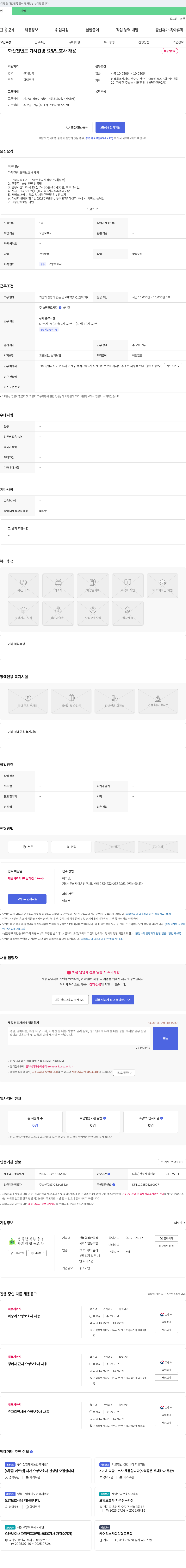 전북행복한돌봄 화산천변로 가사간병 요양보호사 채용 채용공고