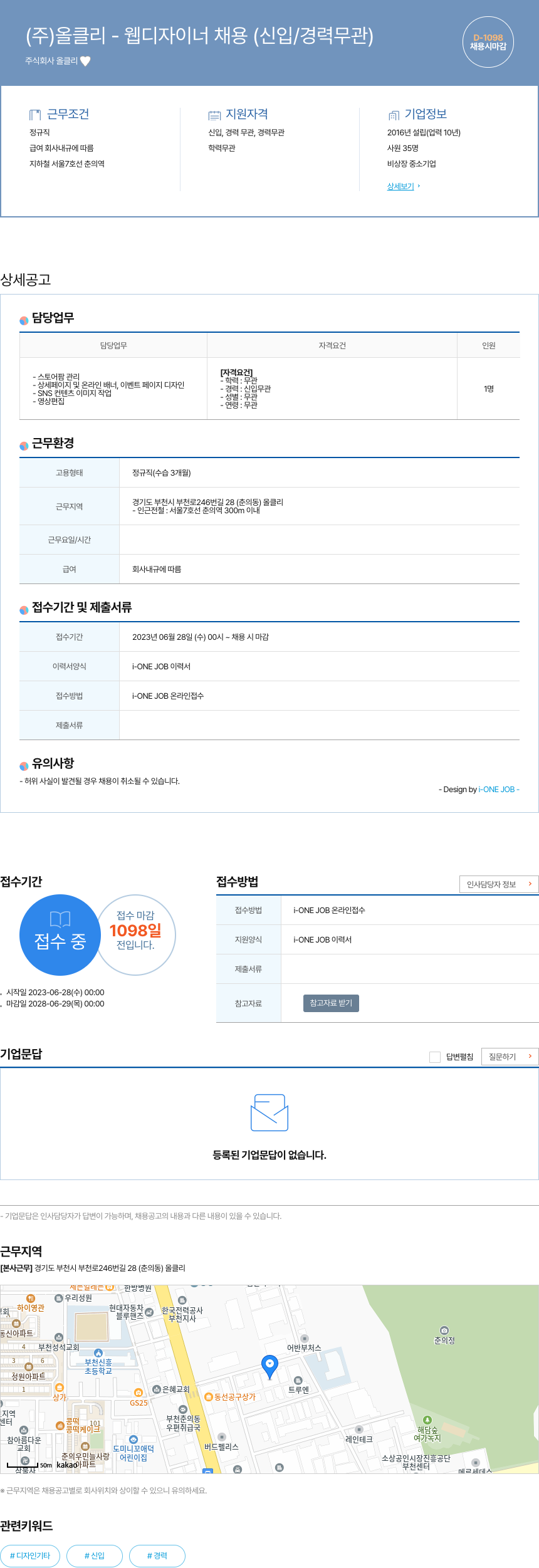 올클리 (주) 올 클리 - 웹 디자이너 채용 (신입/경력 무관) 채용공고