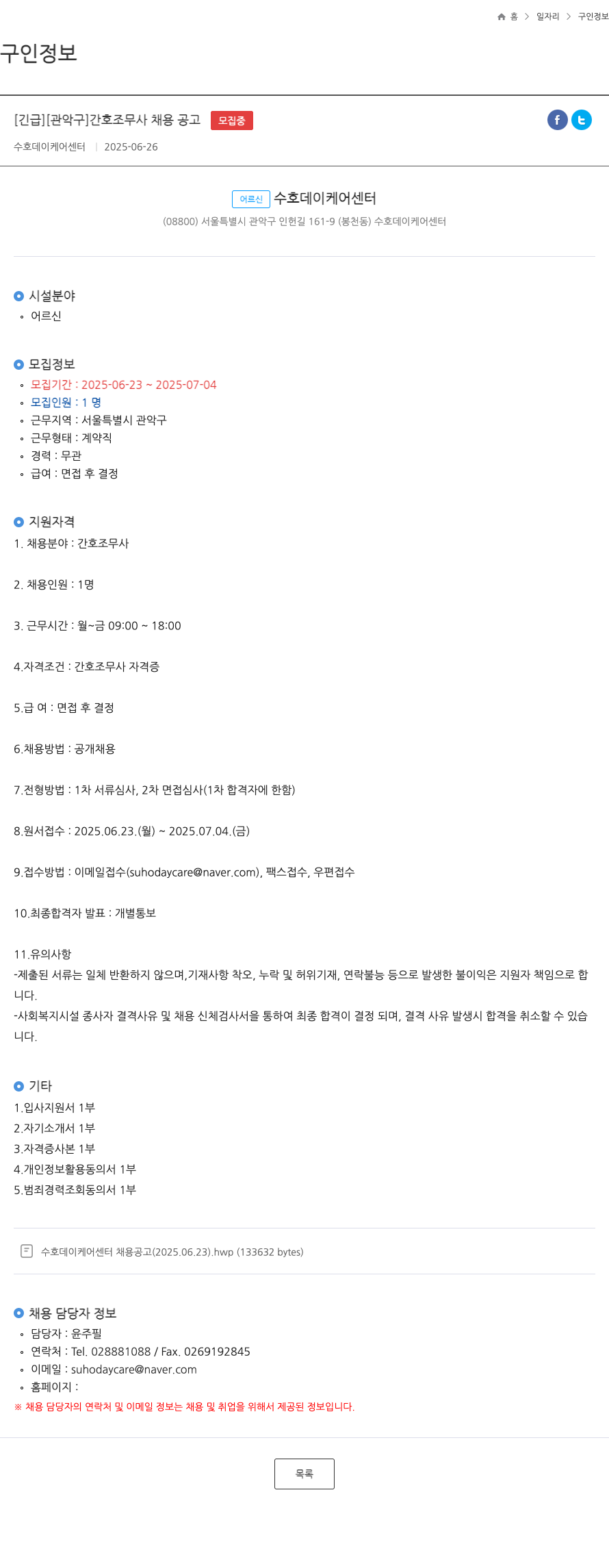 수호데이케어센터 [관악구] 간호조무사 채용 공고 채용공고