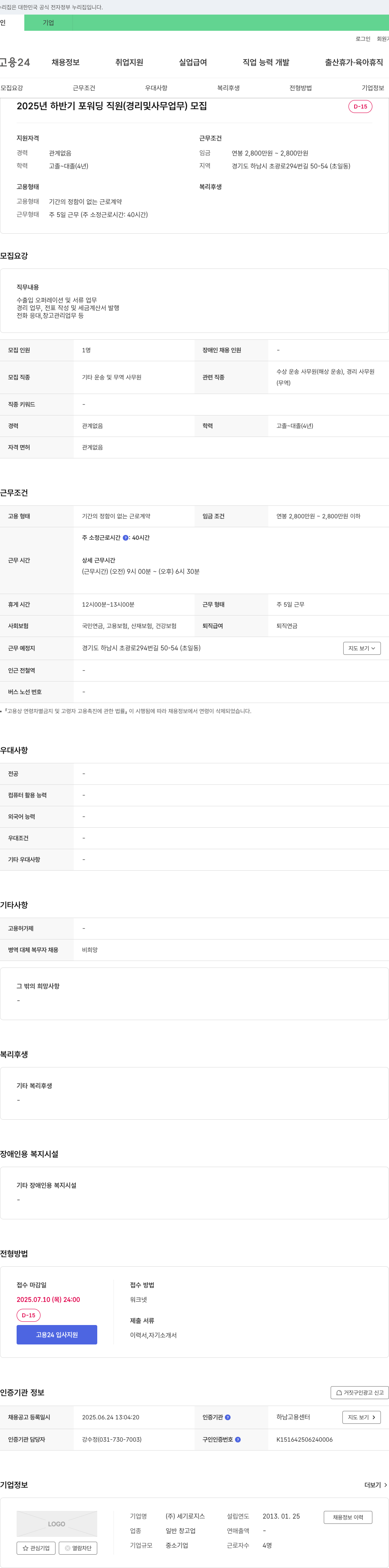 세기로지스 2025년 하반기 포워딩 직원(경리 및 사무 업무) 모집 채용공고