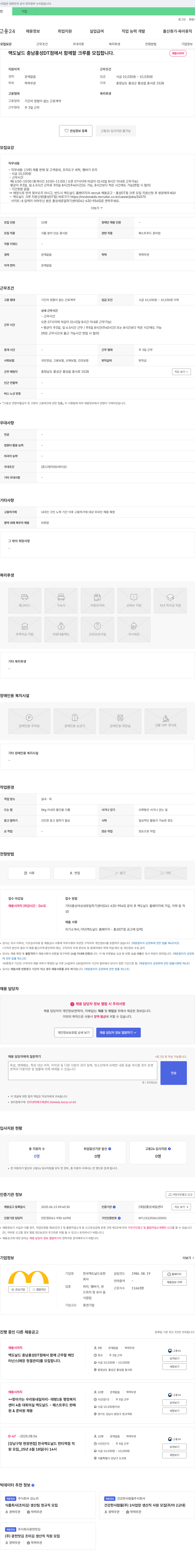 한국맥도날드 맥도날드 충남 홍성DT점 크루 모집 채용공고