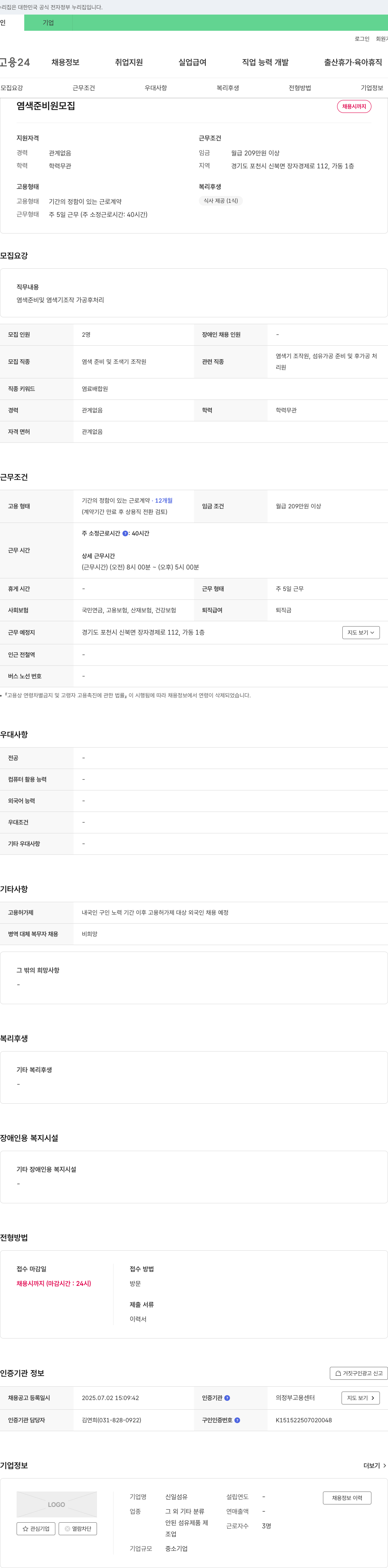 신일섬유 염색 준비원 모집 채용공고
