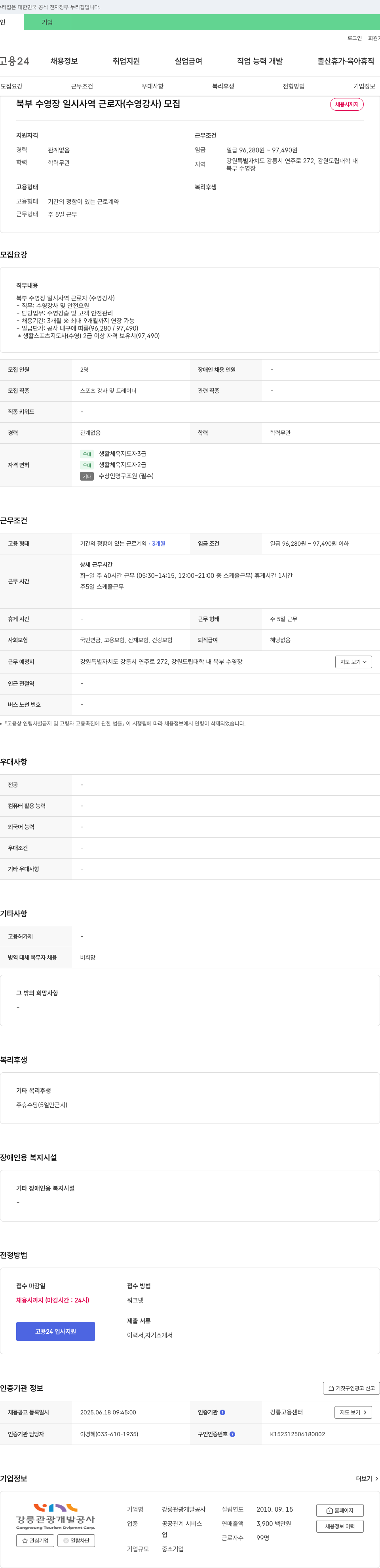강릉관광개발공사 북부수영장 일시사역 근로자(수영강사) 모집 채용공고