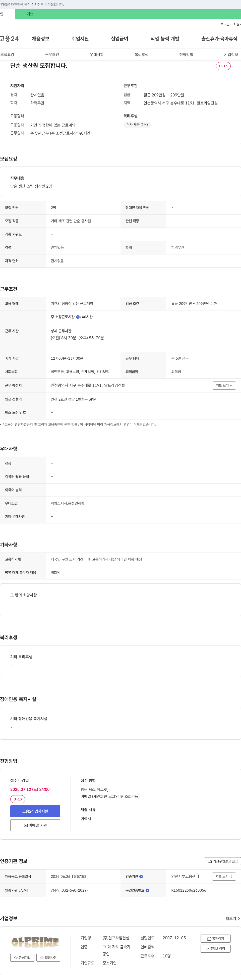 알프라임건설 단순 생산원 모집 채용공고