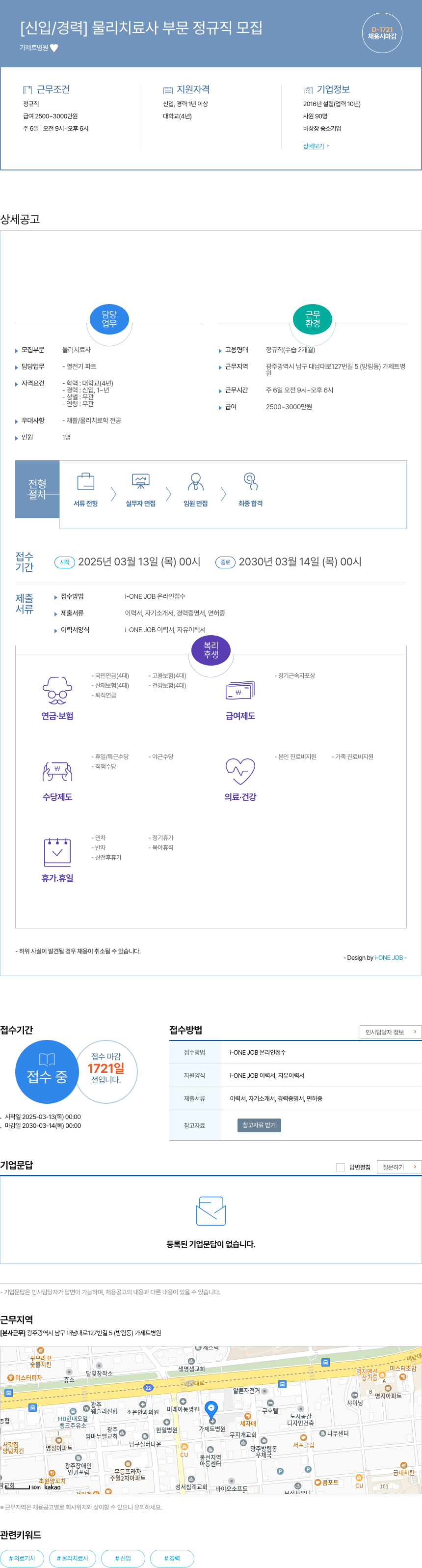 가제트병원 [신입 / 경력] 물리 치료사 부문 정규직 모집 채용공고