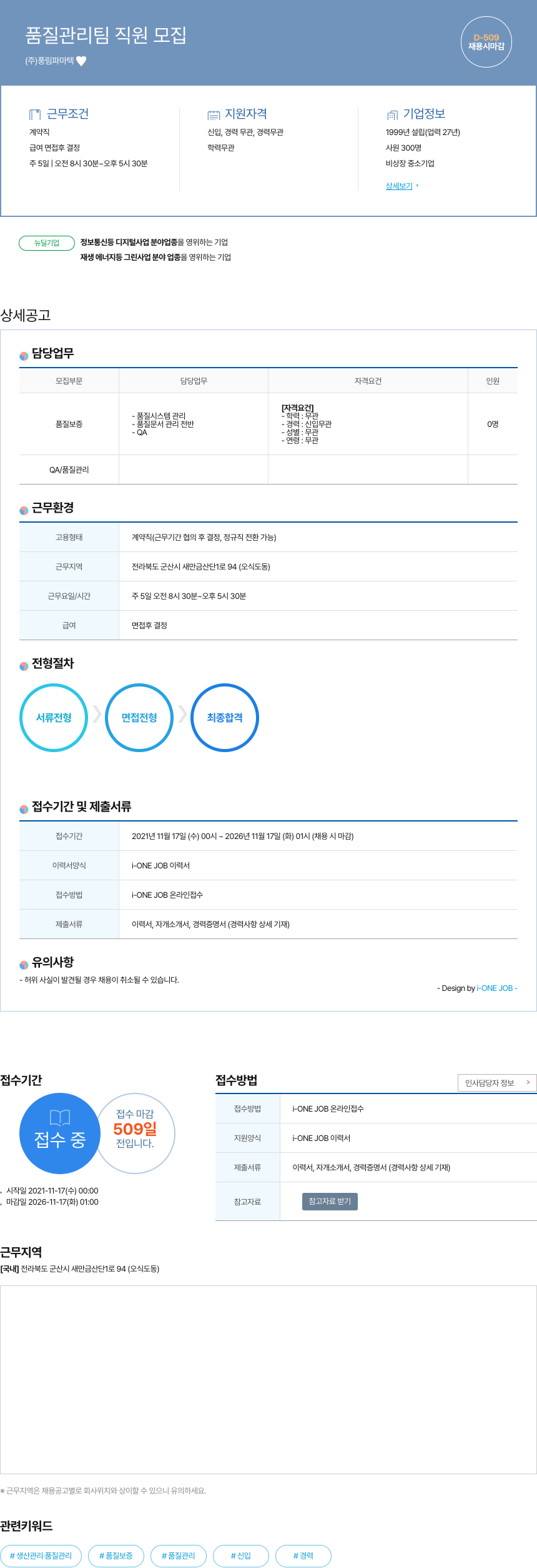 풍림파마텍 품질 관리팀 직원 모집 채용공고
