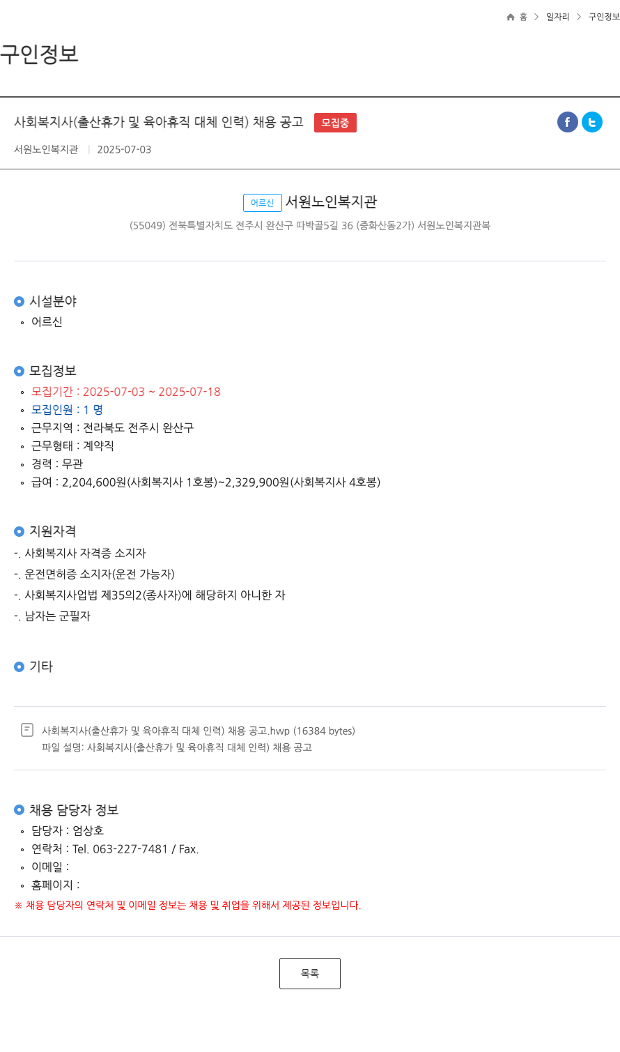 서원노인복지관 사회복지사 (출산휴가 및 육아휴직 대체 인력) 채용 공고 채용공고