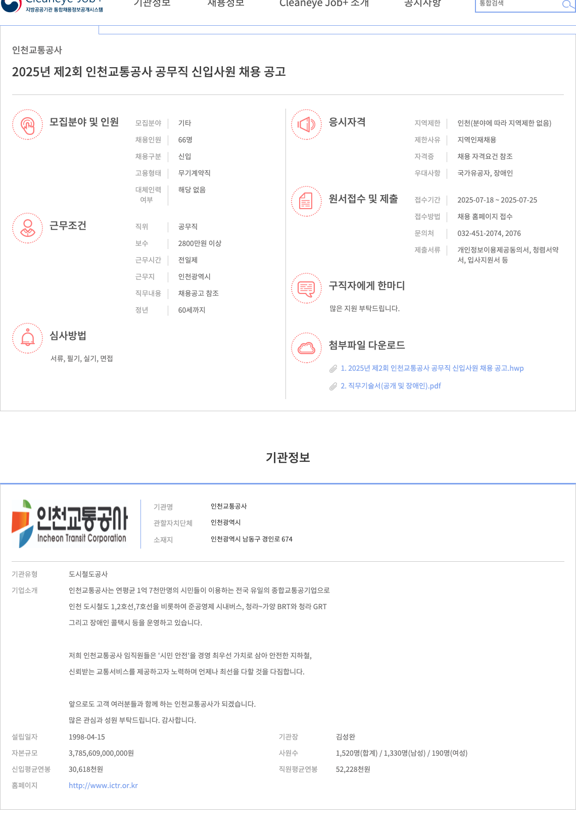 인천교통공사 2025년 제2회 인천교통공사 공무직 신입사원 채용 공고 채용공고