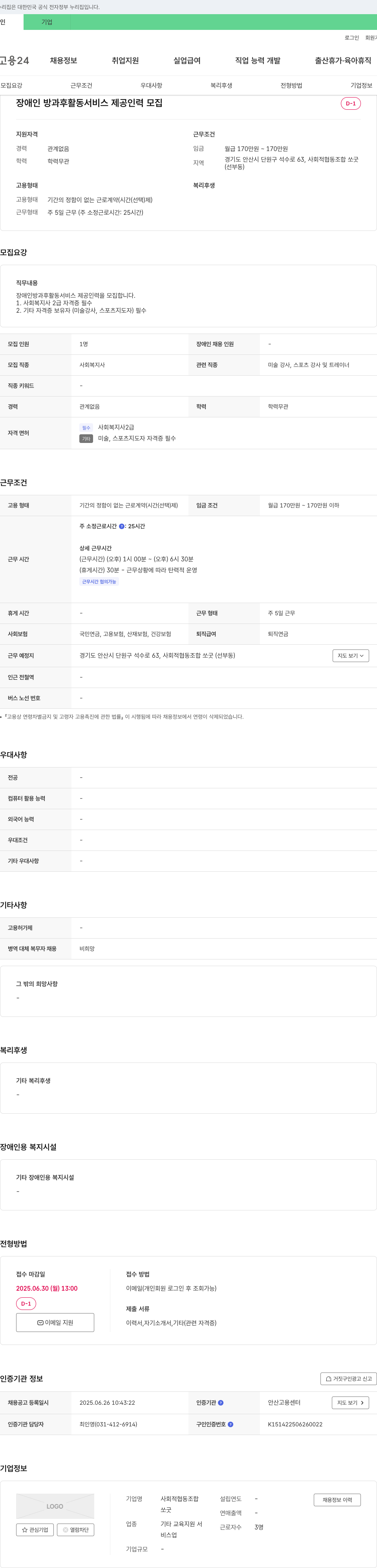 사회적협동조합 쏘굿 장애인 방과후 활동 서비스 제공 인력 모집 채용공고
