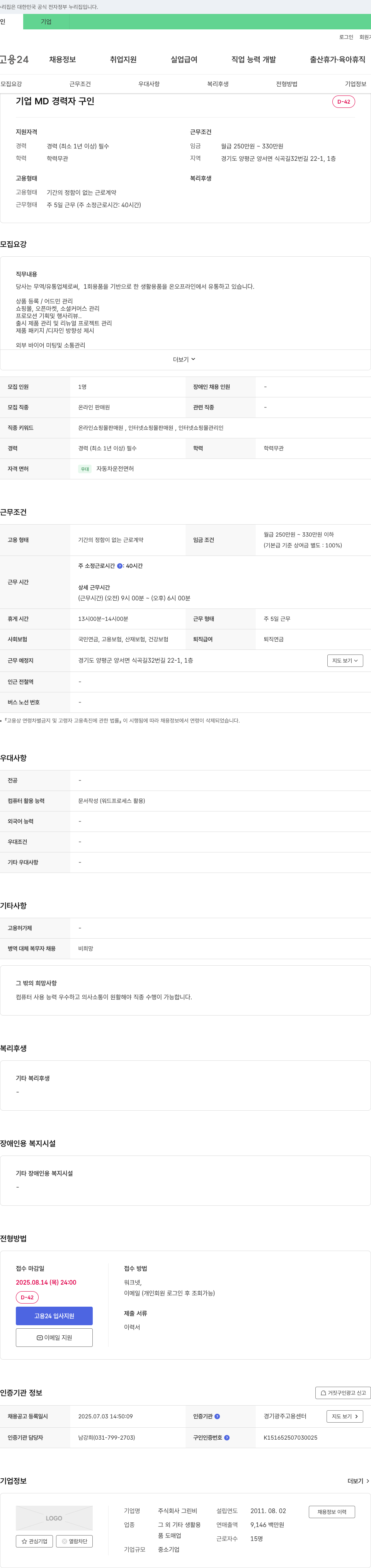 그린비 기업 MD 경력자 구인 채용공고