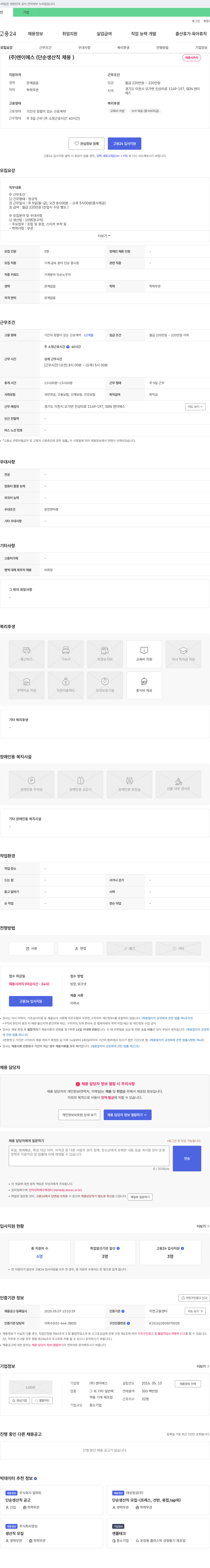 엔이에스 (주)엔이에스 (단순 생산직 채용) 채용공고