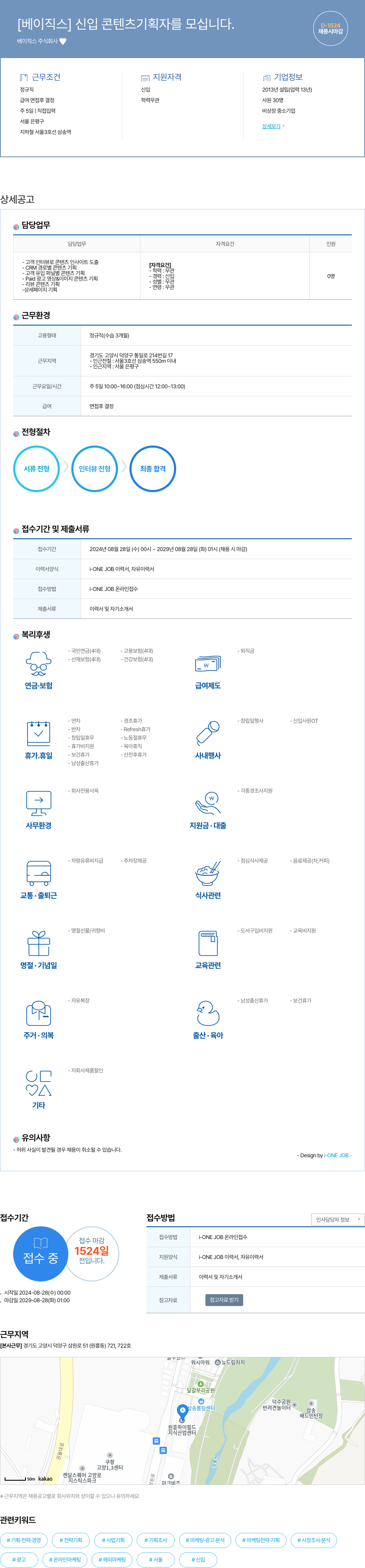 베이직스 신입 콘텐츠 기획자 를 모십니다. 채용공고