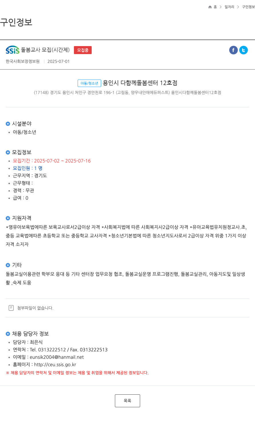 한국사회보장정보원 SSIS 돌봄 교사 모집 (시간제) 채용공고