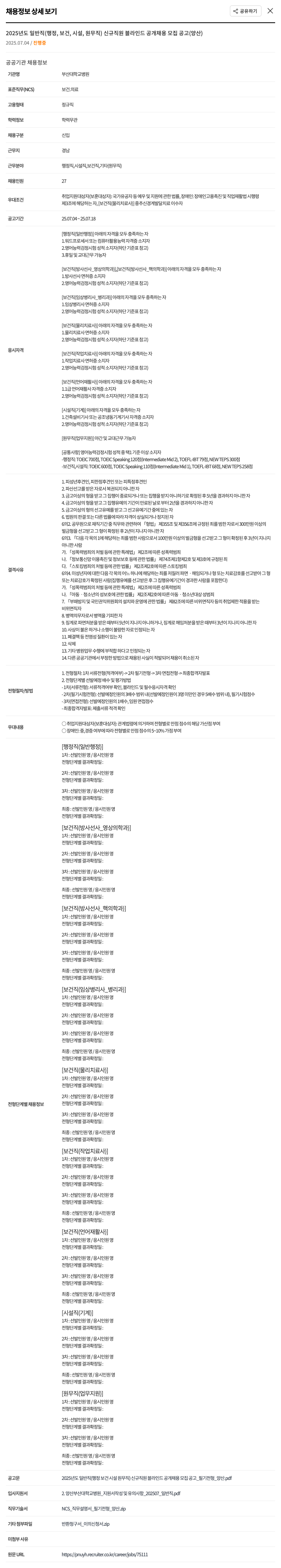 부산대학교병원 2025년도 일반직(행정, 보건, 시설, 원무직) 신규 직원 블라인드 공개 채용 모집 공고(양산) 채용공고