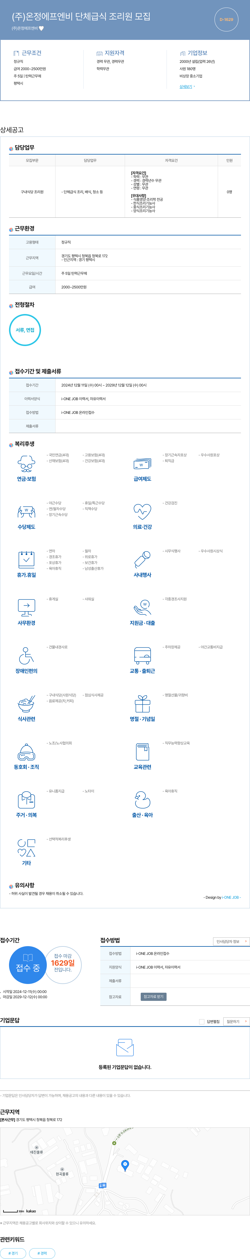온정에프엔비 단체 급식 조리원 모집 채용공고