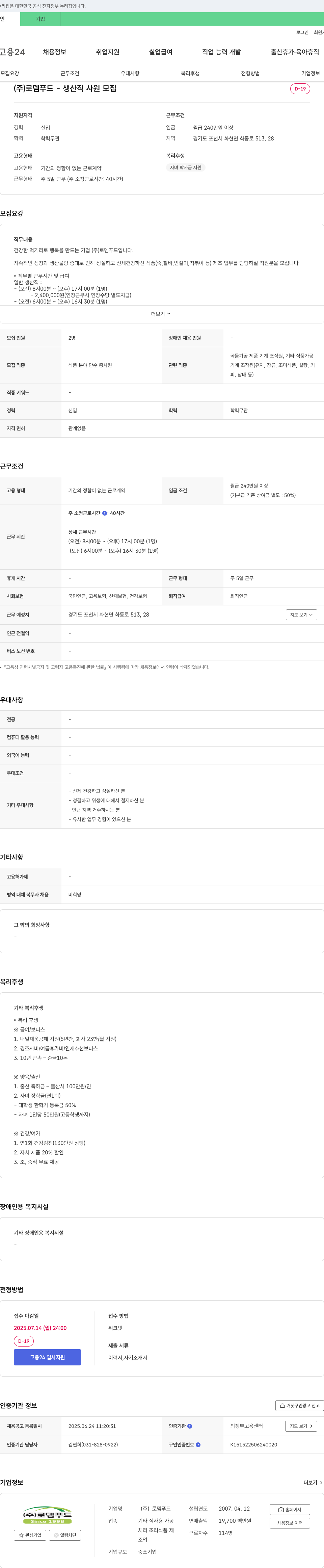 로뎀푸드 생산직 사원 모집 채용공고